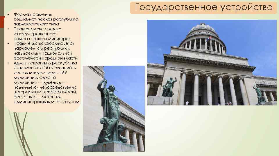  • • Форма правлениясоциалистическая республика парламентского типа Правительство состоит из государственного совета и