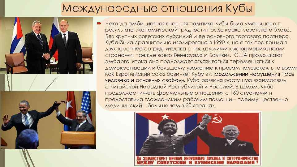 Международные отношения Кубы Некогда амбициозная внешняя политика Кубы была уменьшена в результате экономической трудности