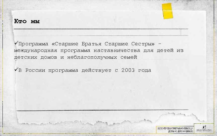 Кто мы Программа «Старшие Братья Старшие Сестры» - международная программа наставничества для детей из