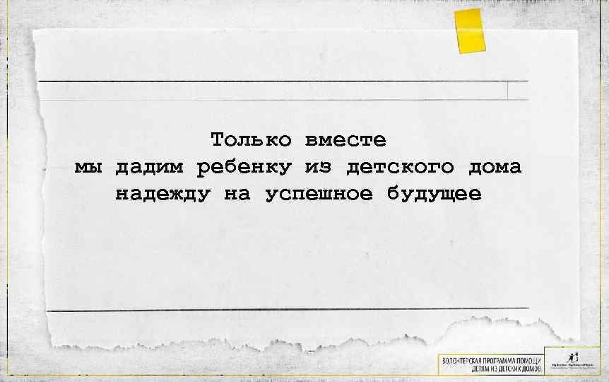 Только вместе мы дадим ребенку из детского дома надежду на успешное будущее 