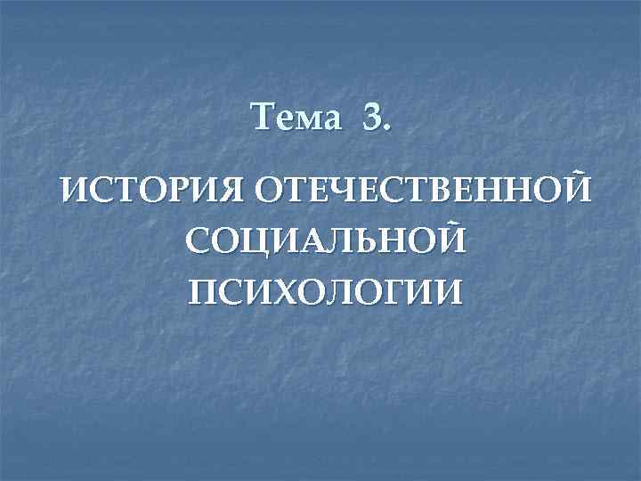 Тема 3. ИСТОРИЯ ОТЕЧЕСТВЕННОЙ СОЦИАЛЬНОЙ ПСИХОЛОГИИ 