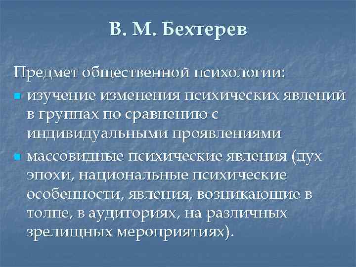 В. М. Бехтерев Предмет общественной психологии: n изучение изменения психических явлений в группах по