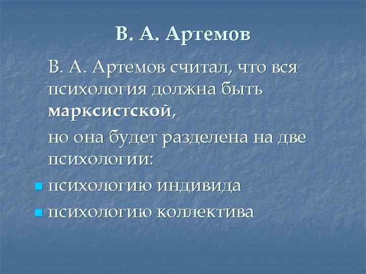 В. А. Артемов считал, что вся психология должна быть марксистской, но она будет разделена