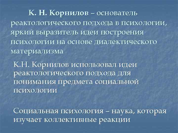 К. Н. Корнилов – основатель реактологического подхода в психологии, яркий выразитель идеи построения психологии