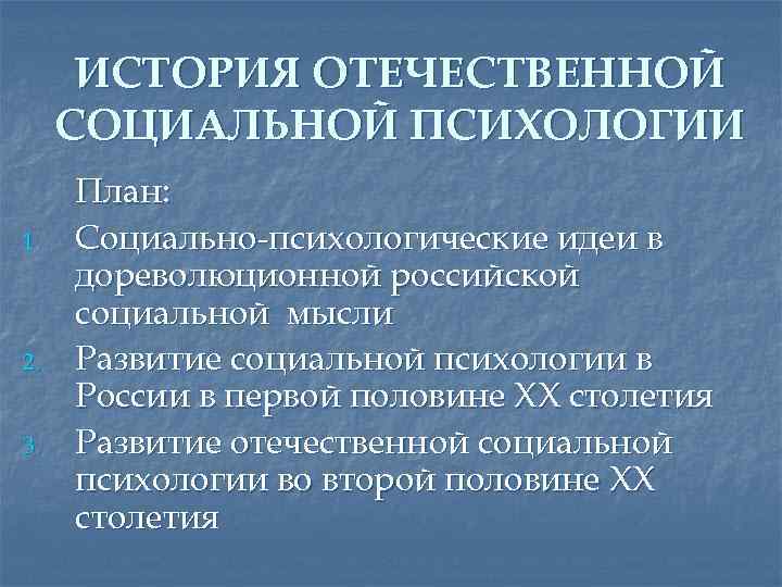 ИСТОРИЯ ОТЕЧЕСТВЕННОЙ СОЦИАЛЬНОЙ ПСИХОЛОГИИ 1. 2. 3. План: Социально-психологические идеи в дореволюционной российской социальной