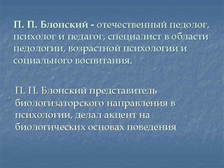 П. П. Блонский - отечественный педолог, психолог и педагог, специалист в области педологии, возрастной