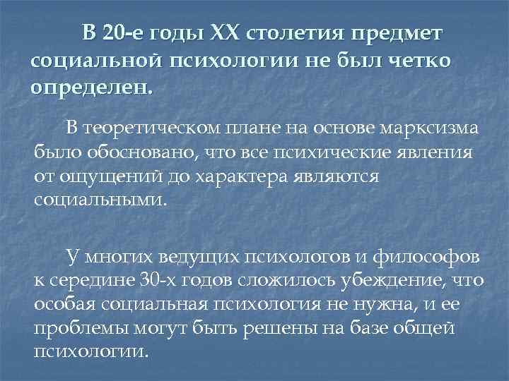В 20 -е годы XX столетия предмет социальной психологии не был четко определен. В