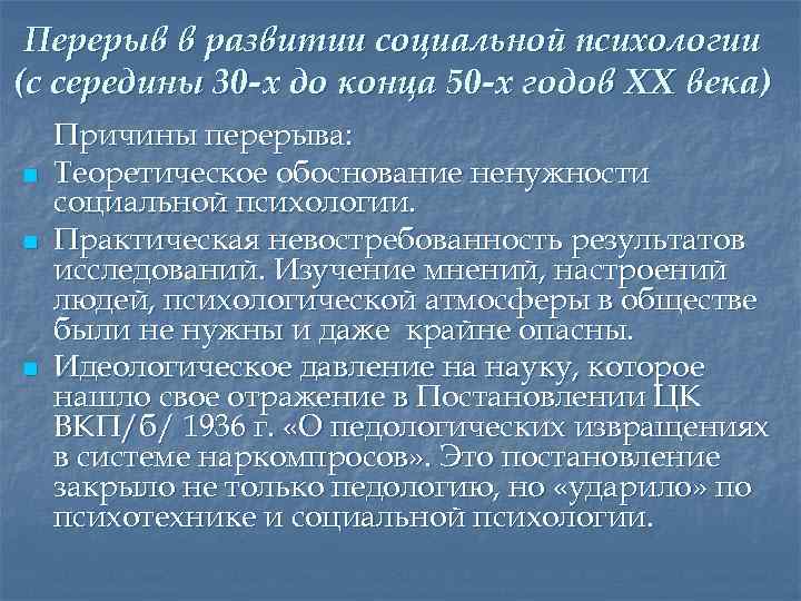 Перерыв в развитии социальной психологии (с середины 30 -х до конца 50 -х годов