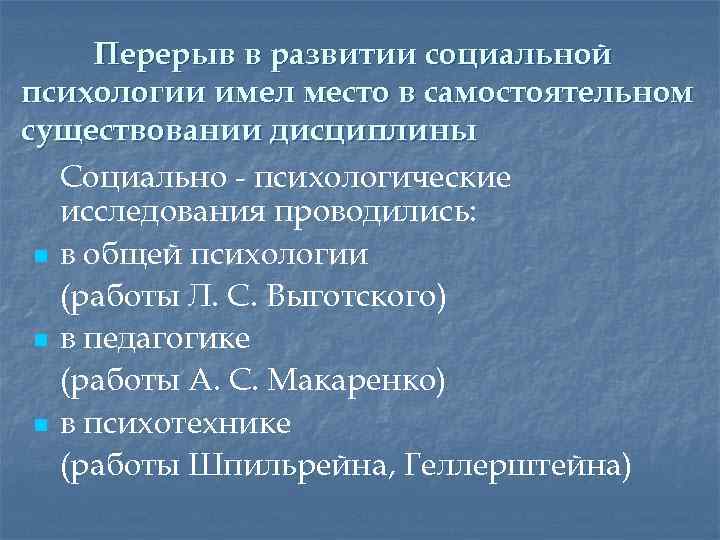 Перерыв в развитии социальной психологии имел место в самостоятельном существовании дисциплины Социально - психологические