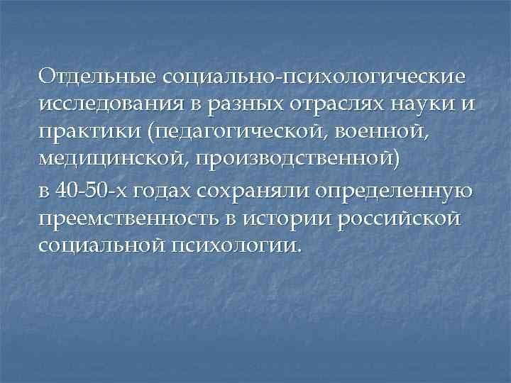 Отдельные социально-психологические исследования в разных отраслях науки и практики (педагогической, военной, медицинской, производственной) в