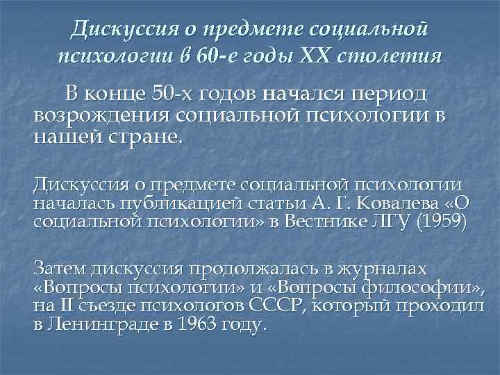 Дискуссия о предмете социальной психологии в 60 -е годы XX столетия В конце 50