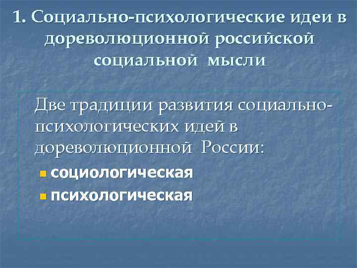 1. Социально-психологические идеи в дореволюционной российской социальной мысли Две традиции развития социальнопсихологических идей в