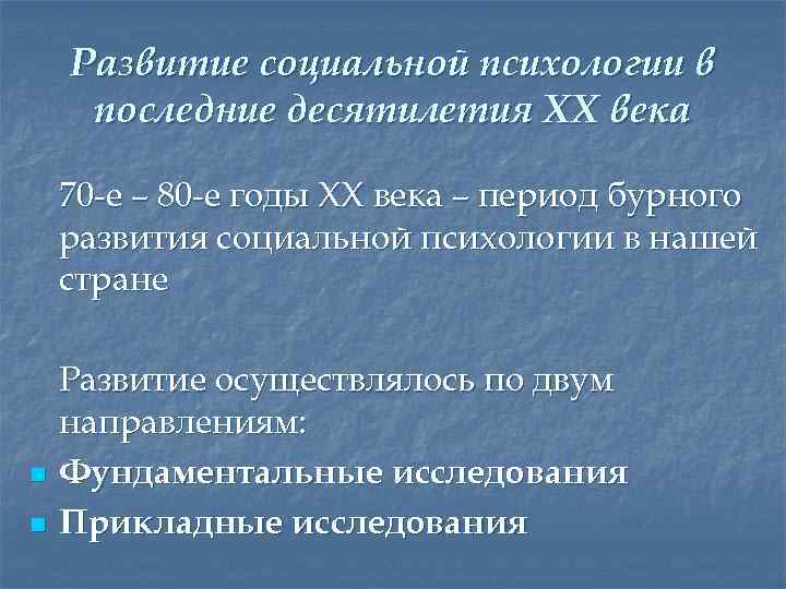 Развитие социальной психологии в последние десятилетия XX века 70 -е – 80 -е годы