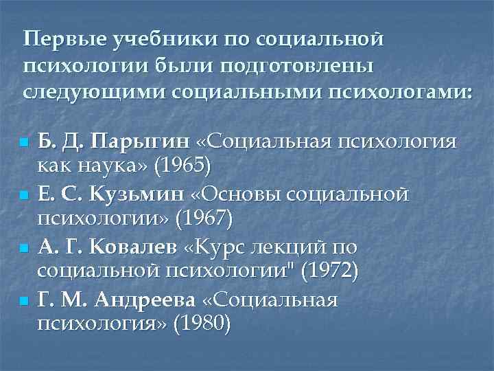 Первые учебники по социальной психологии были подготовлены следующими социальными психологами: n n Б. Д.