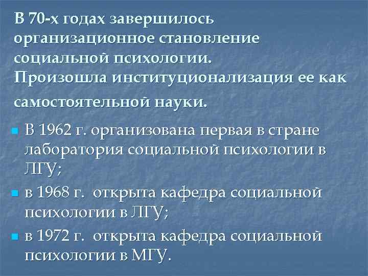 В 70 -х годах завершилось организационное становление социальной психологии. Произошла институционализация ее как самостоятельной