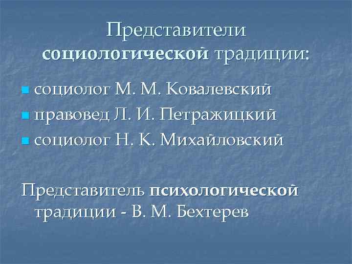 Представители социологической традиции: социолог М. М. Ковалевский n правовед Л. И. Петражицкий n социолог