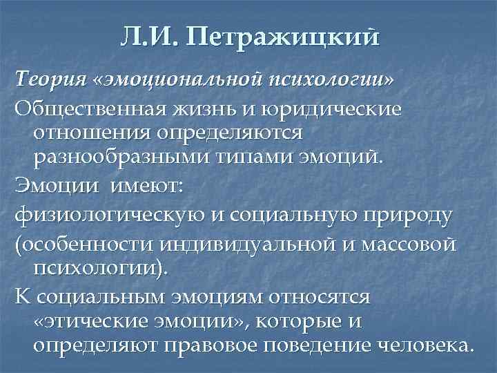 Л. И. Петражицкий Теория «эмоциональной психологии» Общественная жизнь и юридические отношения определяются разнообразными типами