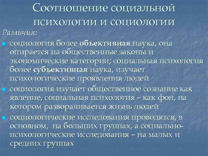 Соотношение социальной психологии и социологии Различия: n социология более объективная наука, она опирается на