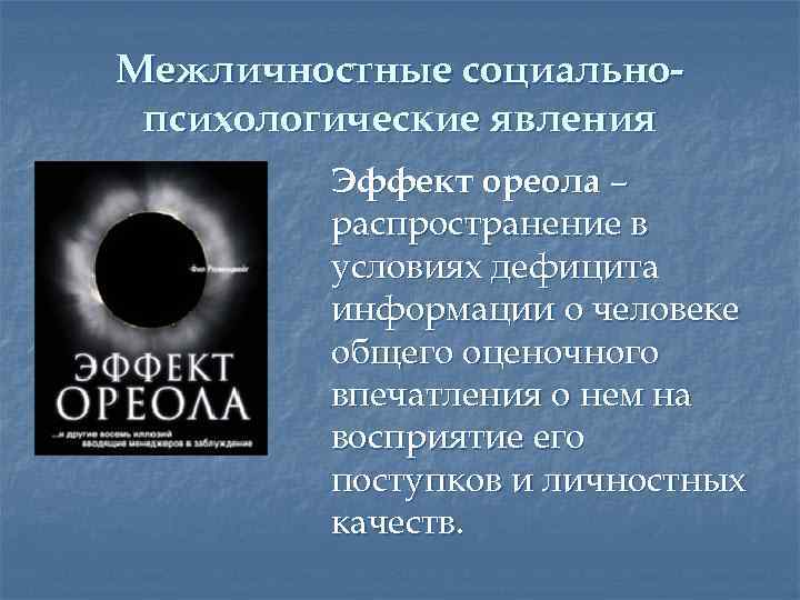 Эффект ореола в психологии. Межличностные социально-психологические явления. Описать социально психологические явления. Межличностные социально психологические явления примеры. Социально-психологические явления в обыденной жизни.