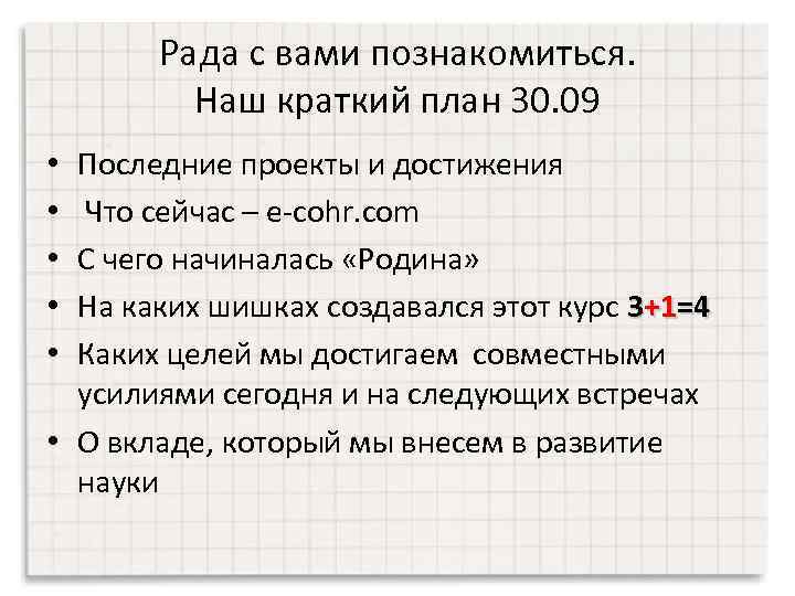Рада с вами познакомиться. Наш краткий план 30. 09 Последние проекты и достижения Что