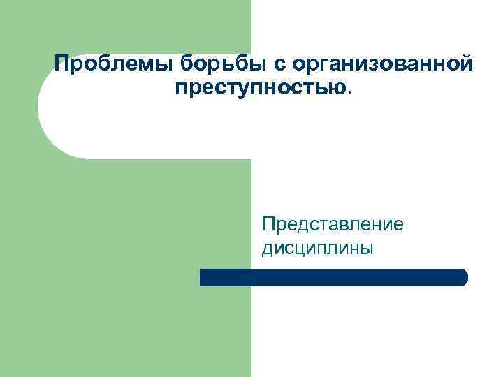 Проблемы борьбы с организованной преступностью. Представление дисциплины 