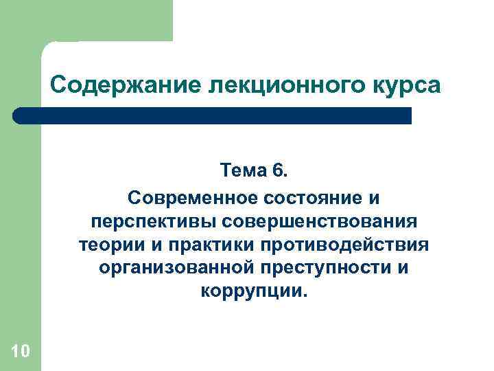 Содержание лекционного курса Тема 6. Современное состояние и перспективы совершенствования теории и практики противодействия