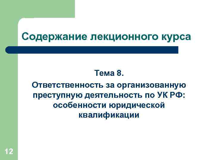 Содержание лекционного курса Тема 8. Ответственность за организованную преступную деятельность по УК РФ: особенности