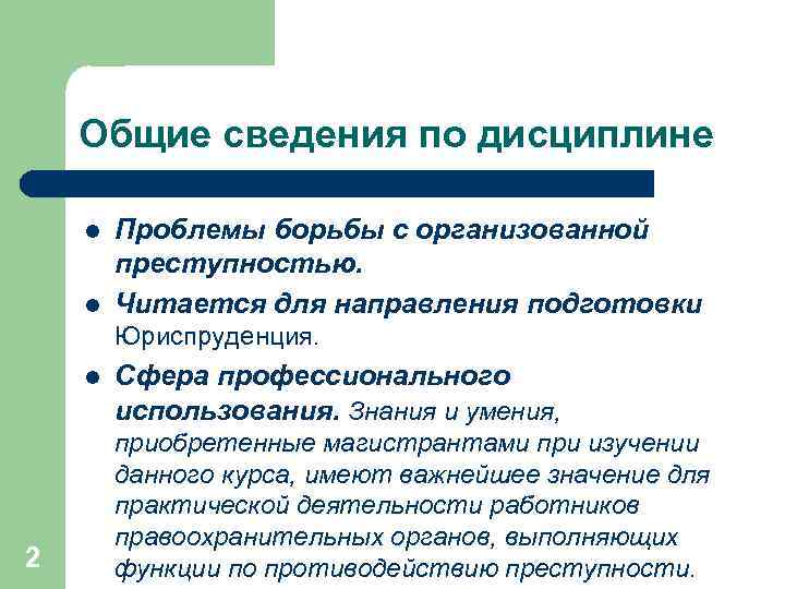 Общие сведения по дисциплине l l Проблемы борьбы с организованной преступностью. Читается для направления