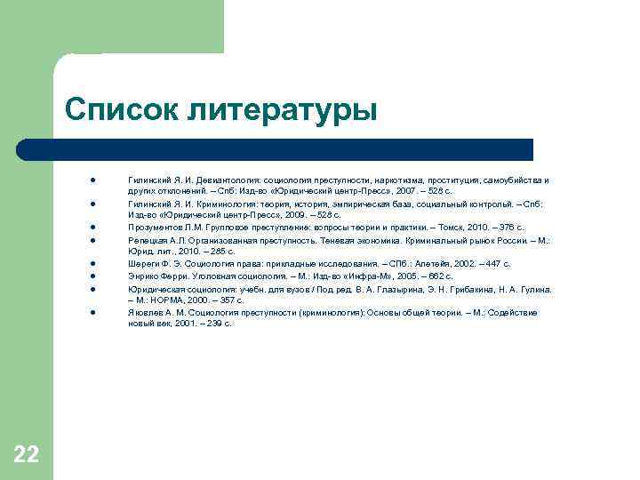 Список литературы l l l l 22 Гилинский Я. И. Девиантология: социология преступности, наркотизма,