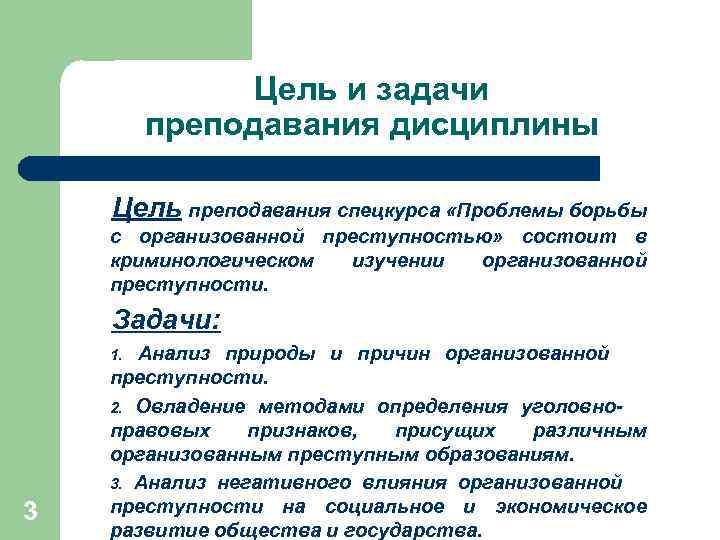 Цель и задачи преподавания дисциплины Цель преподавания спецкурса «Проблемы борьбы с организованной преступностью» состоит