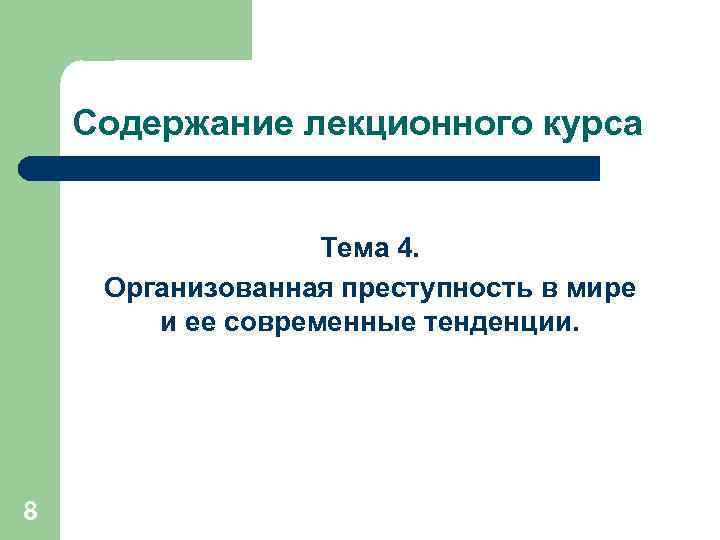 Содержание лекционного курса Тема 4. Организованная преступность в мире и ее современные тенденции. 8