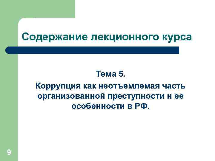 Содержание лекционного курса Тема 5. Коррупция как неотъемлемая часть организованной преступности и ее особенности