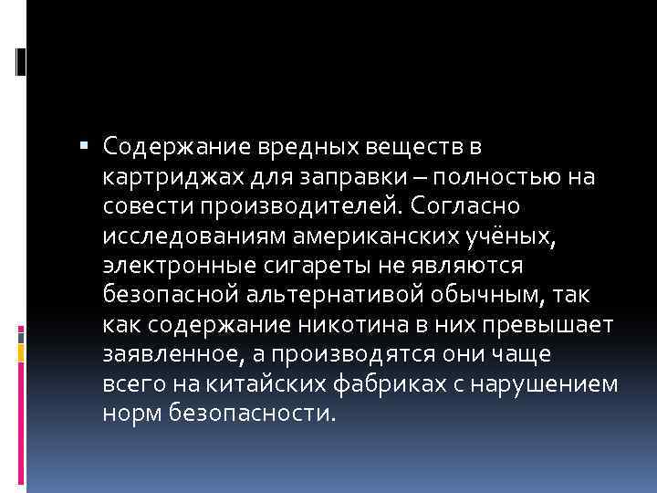  Содержание вредных веществ в картриджах для заправки – полностью на совести производителей. Согласно