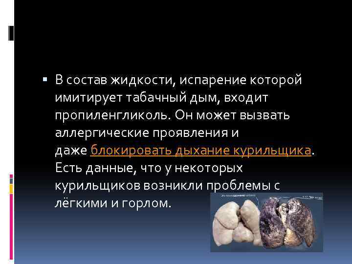  В состав жидкости, испарение которой имитирует табачный дым, входит пропиленгликоль. Он может вызвать