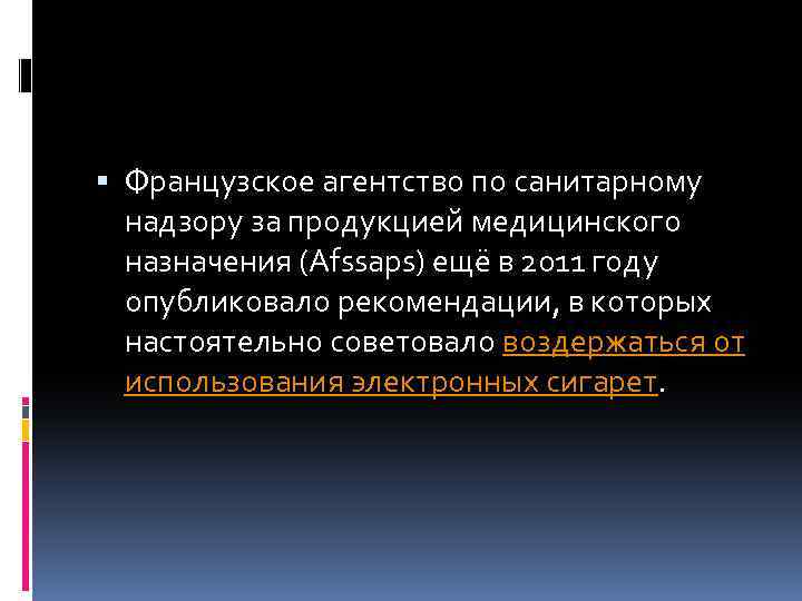  Французское агентство по санитарному надзору за продукцией медицинского назначения (Afssaps) ещё в 2011