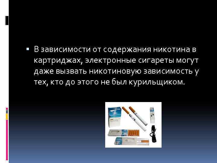  В зависимости от содержания никотина в картриджах, электронные сигареты могут даже вызвать никотиновую