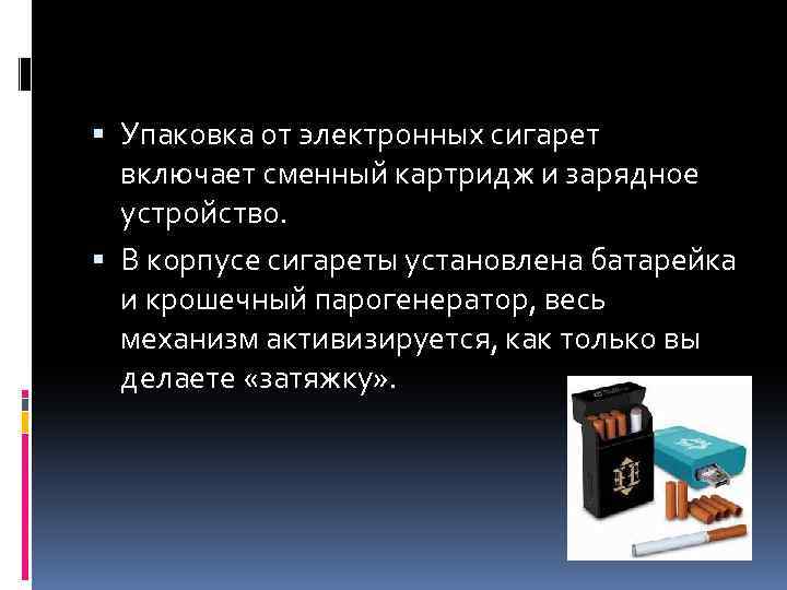  Упаковка от электронных сигарет включает сменный картридж и зарядное устройство. В корпусе сигареты