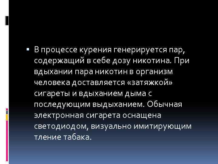  В процессе курения генерируется пар, содержащий в себе дозу никотина. При вдыхании пара