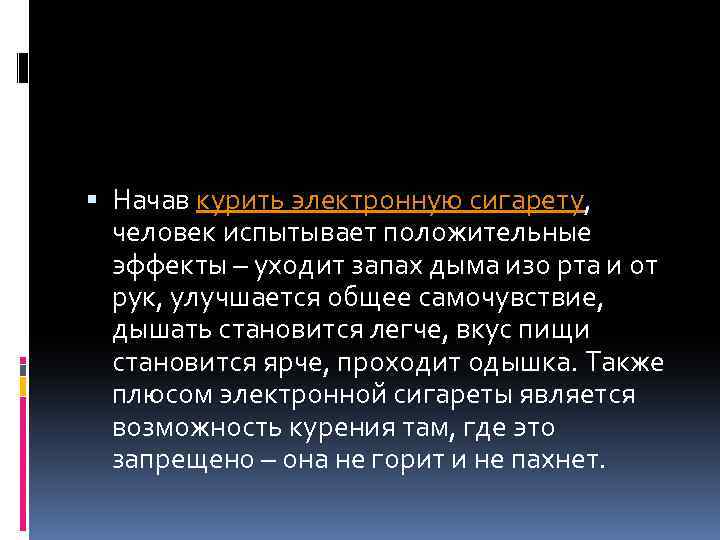  Начав курить электронную сигарету, человек испытывает положительные эффекты – уходит запах дыма изо