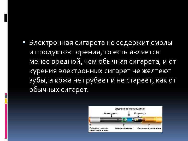  Электронная сигарета не содержит смолы и продуктов горения, то есть является менее вредной,