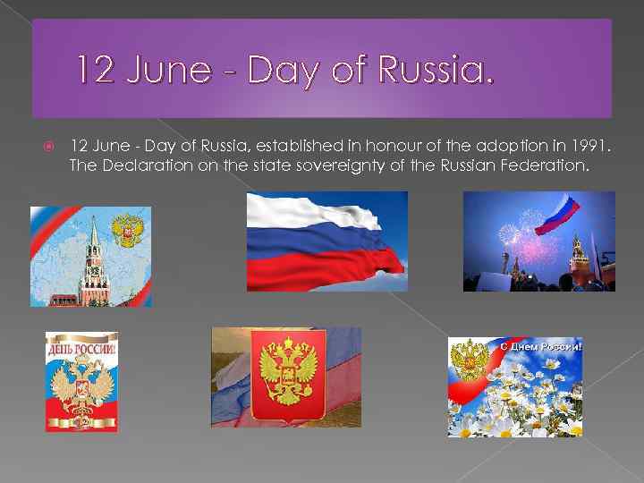 12 June - Day of Russia, established in honour of the adoption in 1991.