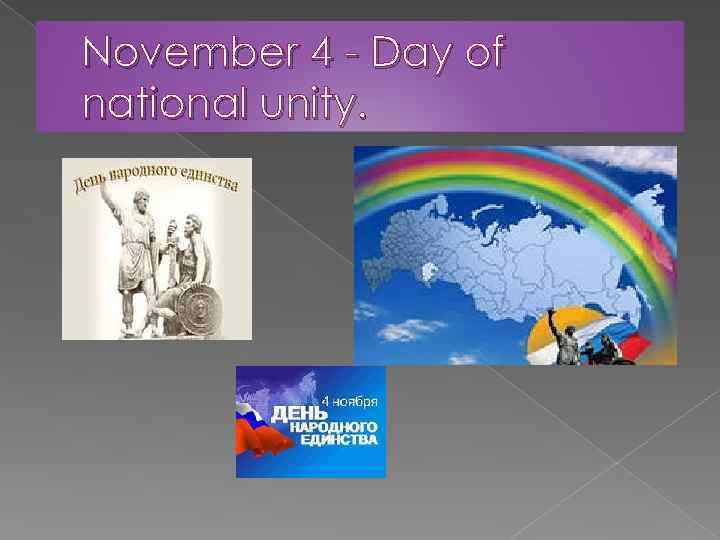 November 4 - Day of national unity. 