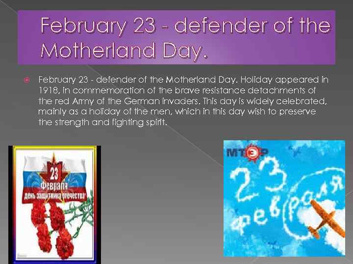 February 23 - defender of the Motherland Day. Holiday appeared in 1918, in commemoration