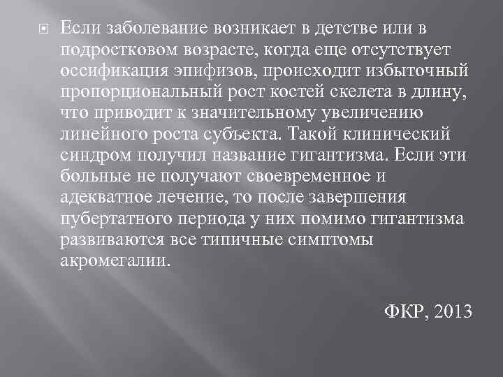  Если заболевание возникает в детстве или в подростковом возрасте, когда еще отсутствует оссификация