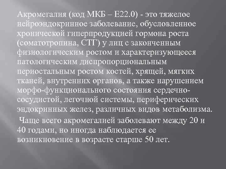 Акромегалия (код МКБ – Е 22. 0) - это тяжелое нейроэндокринное заболевание, обусловленное хронической