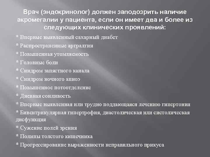 Врач (эндокринолог) должен заподозрить наличие акромегалии у пациента, если он имеет два и более