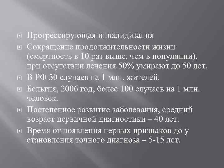  Прогрессирующая инвалидизация Сокращение продолжительности жизни (смертность в 10 раз выше, чем в популяции),