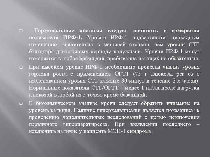 q q q Гормональные анализы следует начинать с измерения показателя ИРФ-1. Уровни ИРФ-1 подвергаются