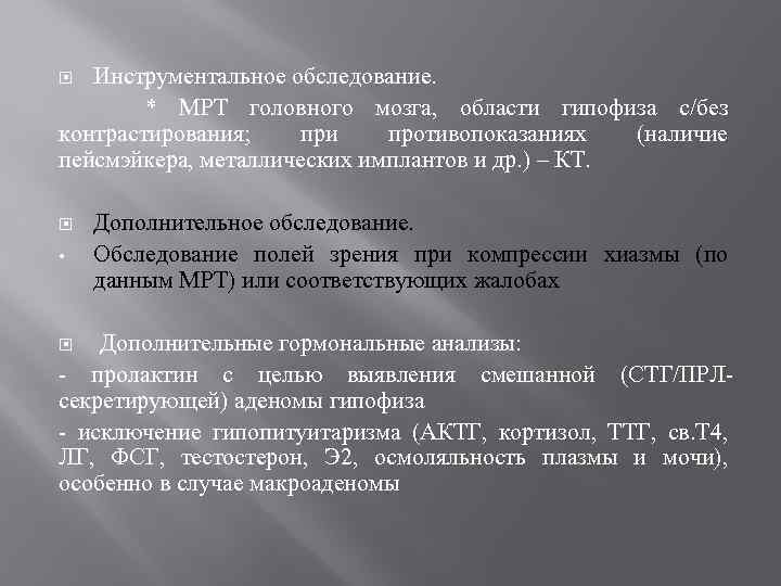 Инструментальное обследование. * МРТ головного мозга, области гипофиза с/без контрастирования; при противопоказаниях (наличие пейсмэйкера,