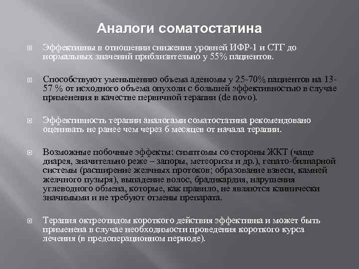 Аналоги соматостатина Эффективны в отношении снижения уровней ИФР-1 и СТГ до нормальных значений приблизительно